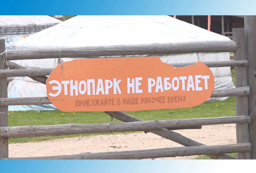 Этнопарк &laquo;Кочевник&raquo; закрыт для посетителей