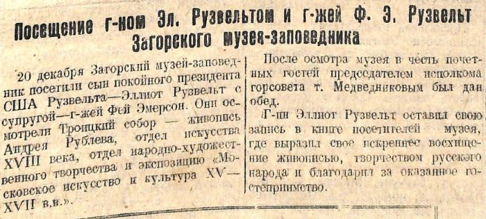 Рузвельт в Загорске