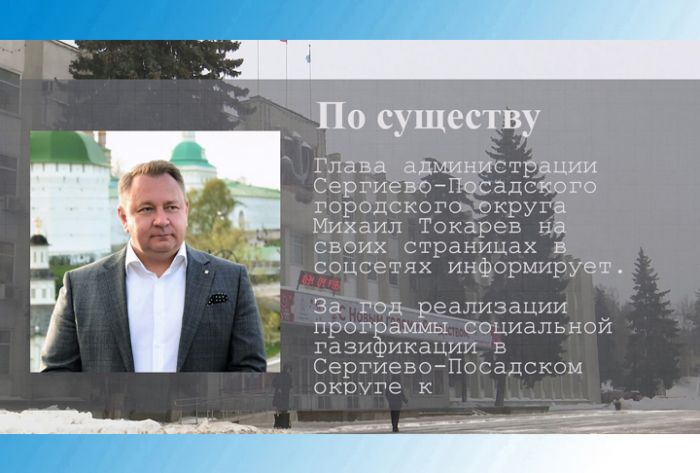 По существу. Программа газификации