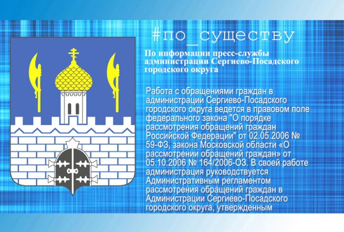 По существу. Работа с обращениями граждан