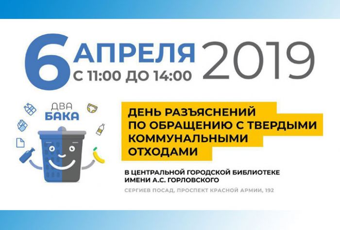 Приглашаем на День разъяснений по обращению с твердыми коммунальными отходами