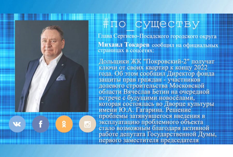 По существу. Михаил Токарев - о встрече с дольщиками