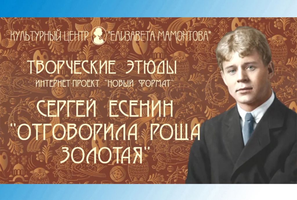 Творческие этюды. Сергей Есенин. «Отговорила роща золотая…»