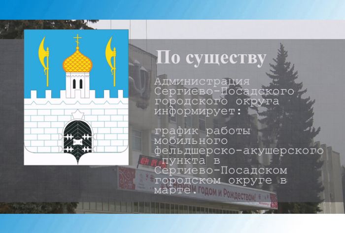 По существу. График работы мобильного ФАП в марте