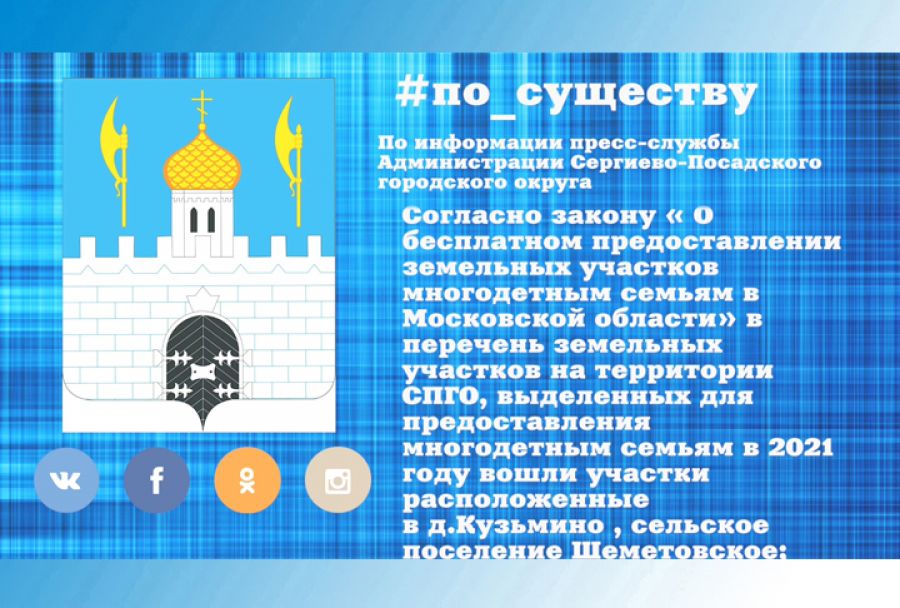 По существу. Участки многодетным