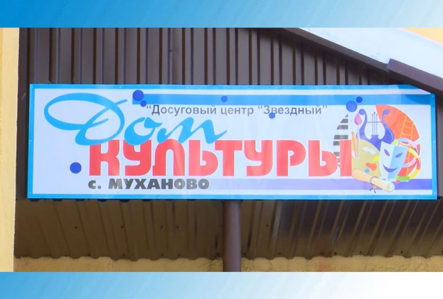Дом культуры в селе Муханово ожидает обновление
