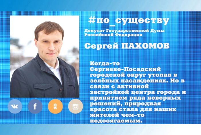 По существу. Сергей Пахомов - об акции &laquo;Посади дерево&raquo;