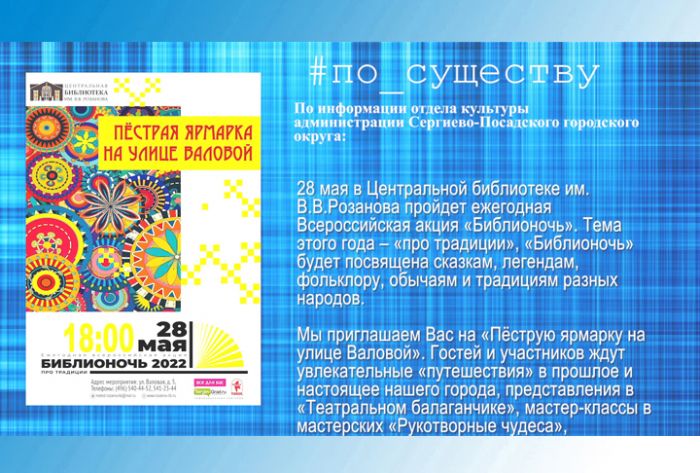 По существу. Библионочь пройдёт в библиотеке им.В.В.Розанова