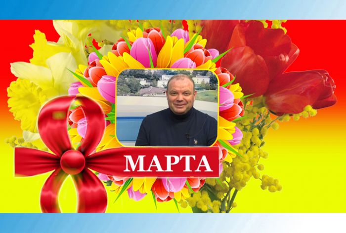 Поздравление от Владимира Фокина