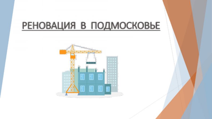 Администрацией городского округа первым этапом прорабатываются территории под реновацию в Сергиевом Посаде