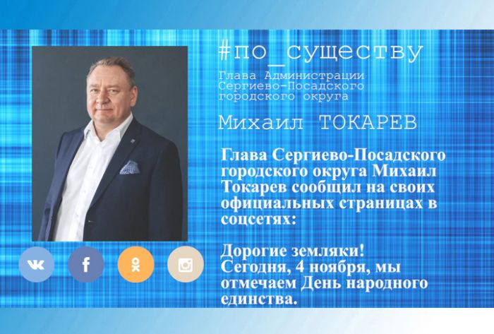 По существу. Поздравление главы округа с Днём народного единства