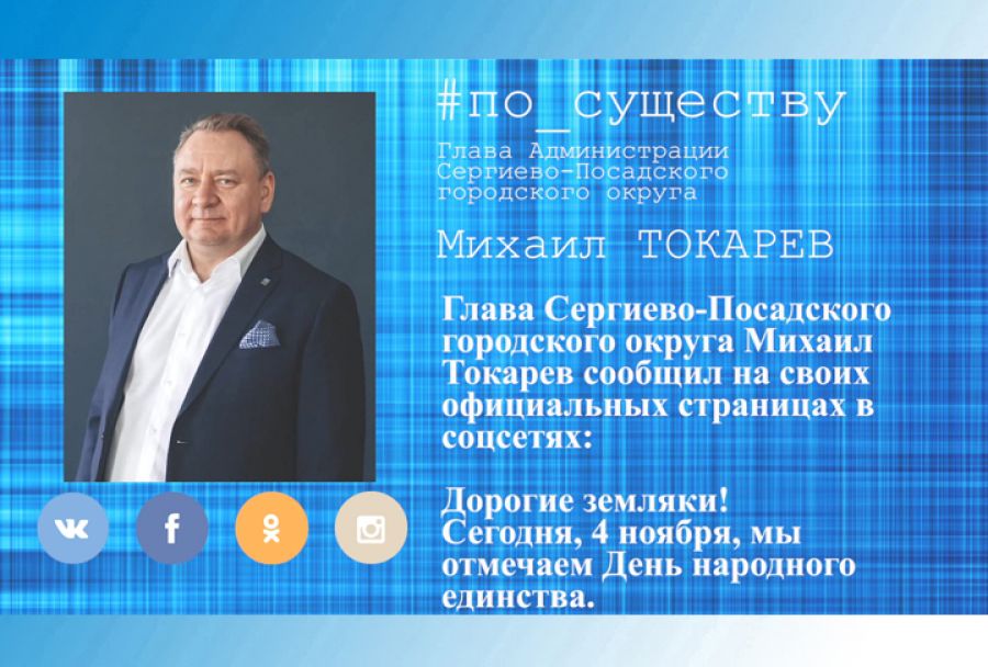 По существу. Поздравление главы округа с Днём народного единства