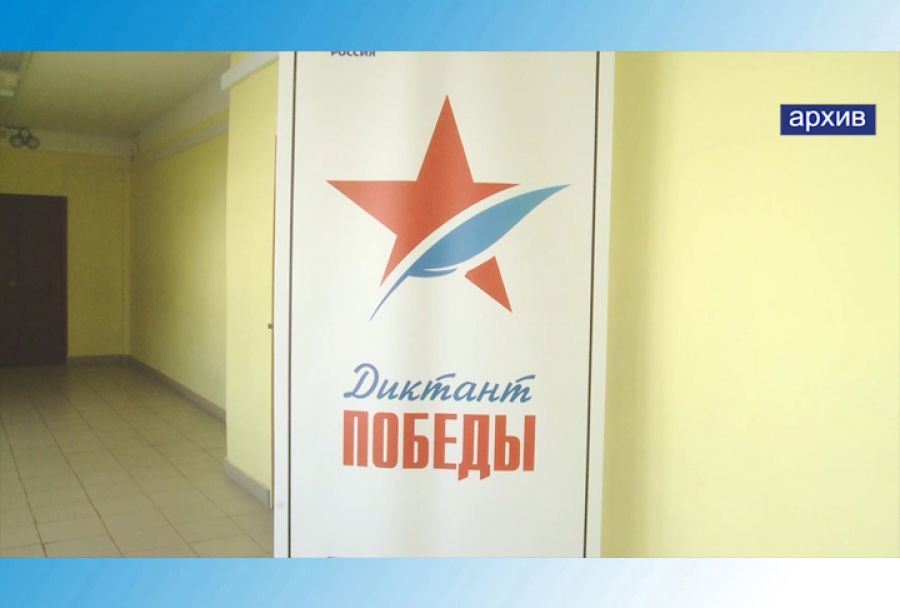 3 сентября по всей России будет проходить &laquo;Диктант Победы&raquo;