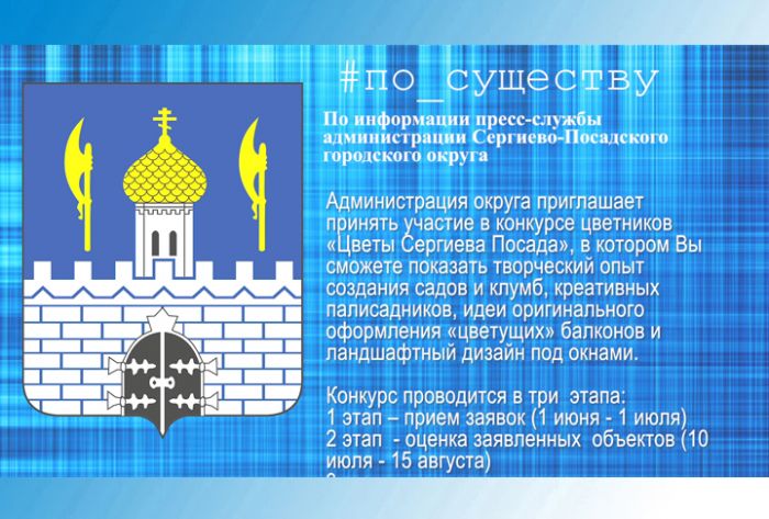 По существу. Конкурс &laquo;Цветы Сергиева Посада&raquo;