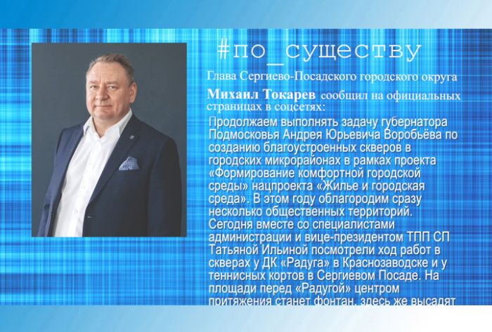 По существу. Михаил Токарев &ndash; о создании благоустроенных скверов