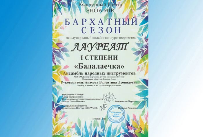Ансамбль народных инструментов из ДТДМ "Истоки" победил в международном конкурсе