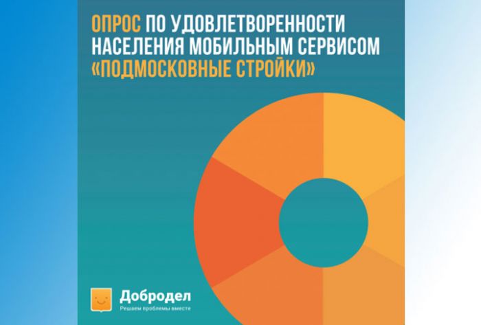 Приложение "Подмосковные стройки" можно оценить на Доброделе