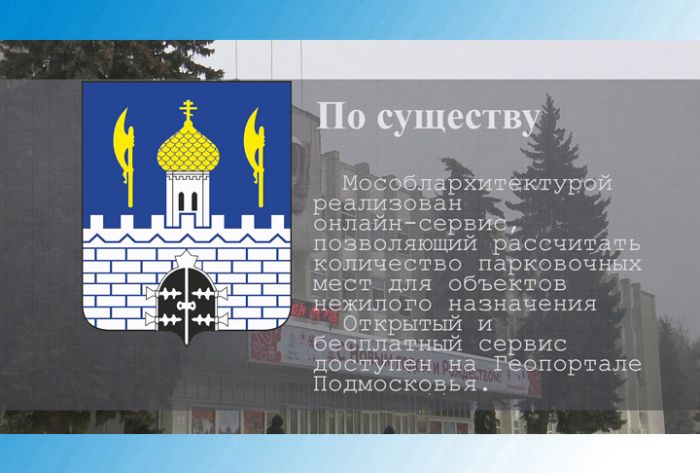 Мособлархитектурой реализован онлайн-сервис, позволяющий рассчитать количество парковочных мест для объектов нежилого назначения