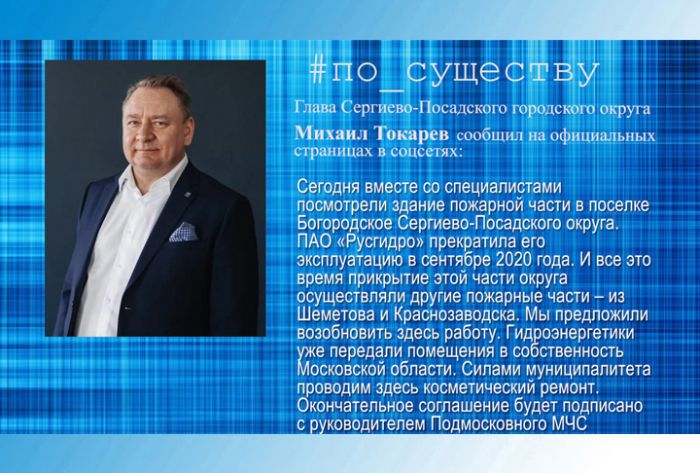 По существу. Пожарная часть у Загорской ГАЭС