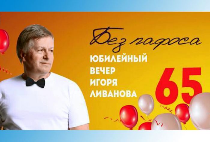 Юбилейный вечер Игоря Ливанова
