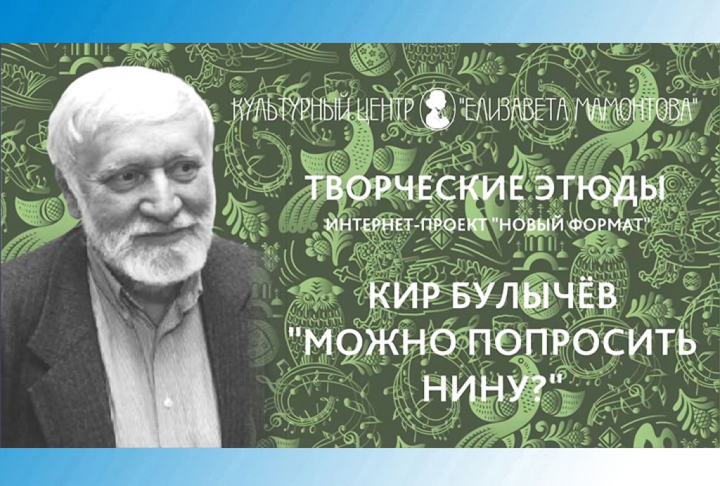 КЦ «Елизавета Мамонтова» - творческие этюды. Кир Булычёв