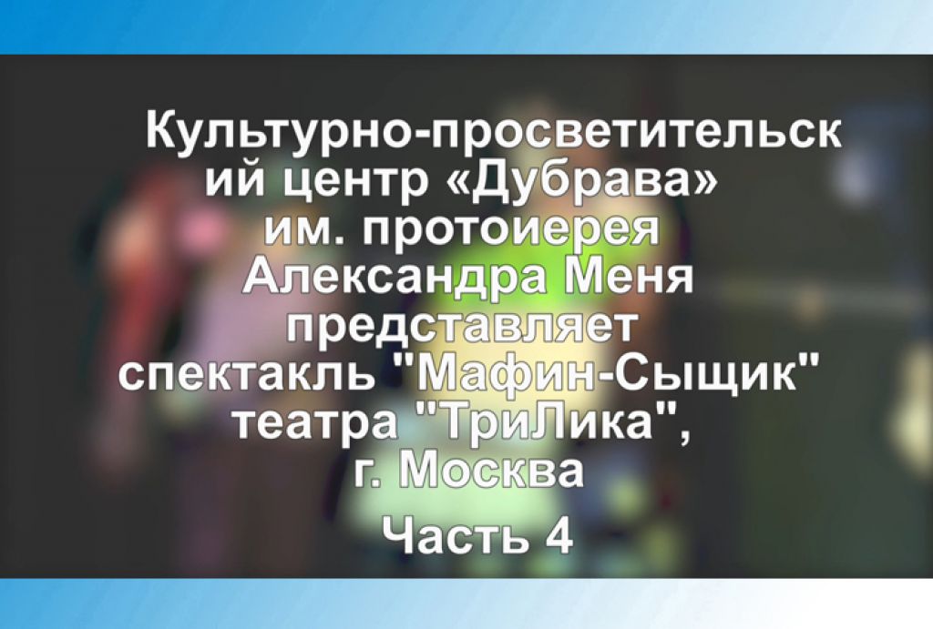 КПЦ «Дубрава». Спектакль для детей &quot;Мафин-Сыщик&quot;. Часть 4