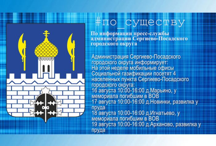По существу. График мобильных офисов социальной газификации