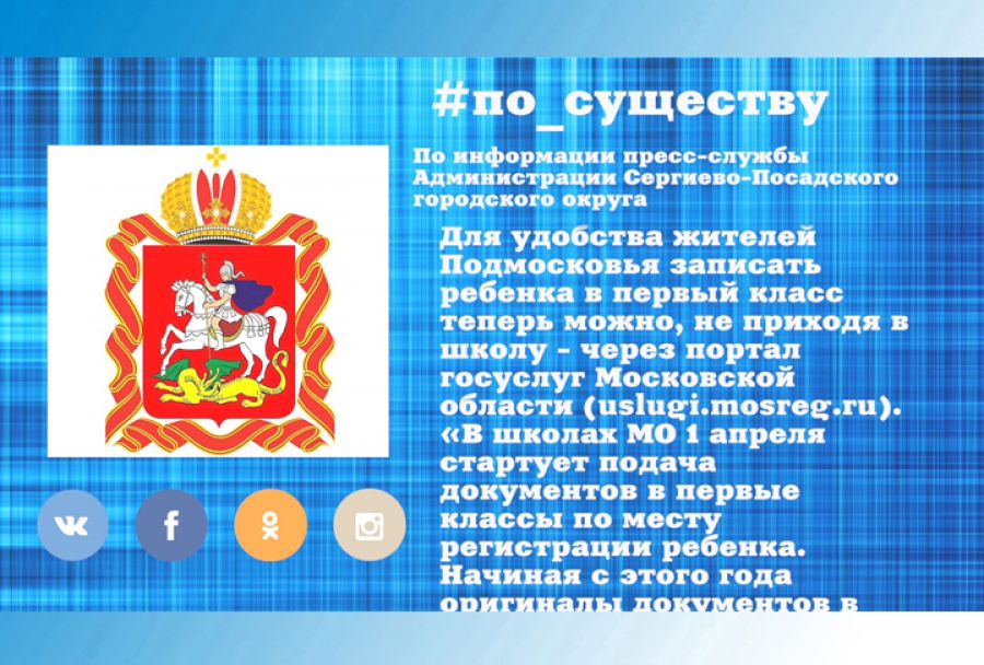 По существу. Подача документов в первые классы