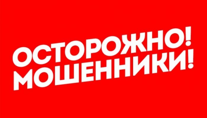 ОСТОРОЖНО! МОШЕННИКИ!