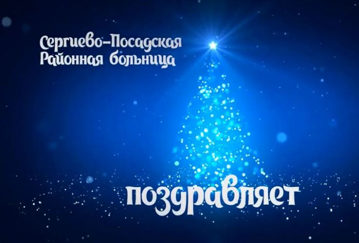 С Наступающим 2020. Поздравление от персонала Сергиево-Посадской районной больницы