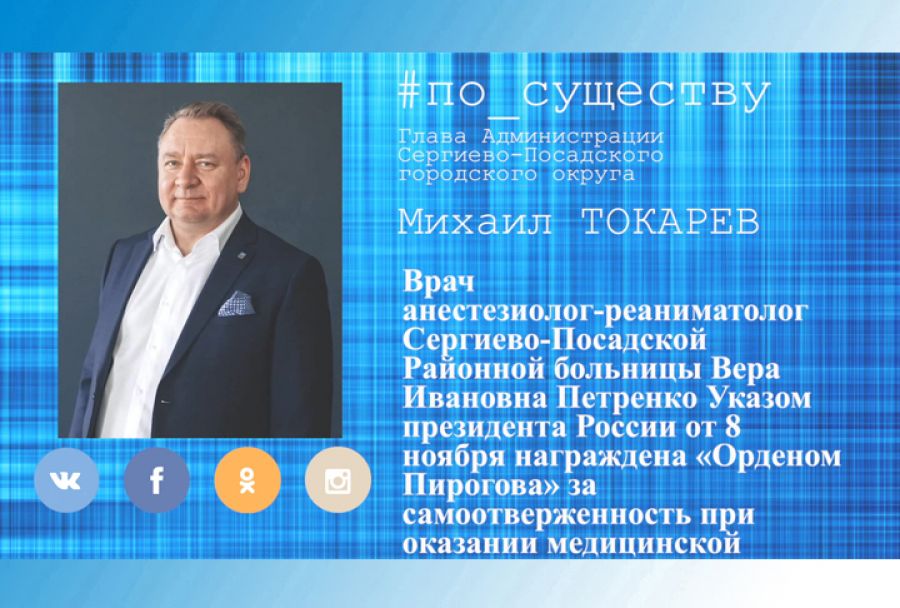 По существу. Михаил Токарев поздравил врача с награждением орденом Пирогова