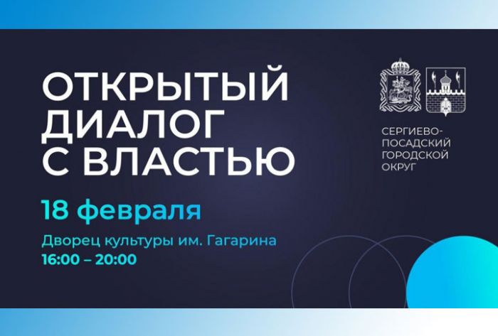 &laquo;Открытый диалог с властью&raquo; состоится в Сергиево-Посадском городском округе