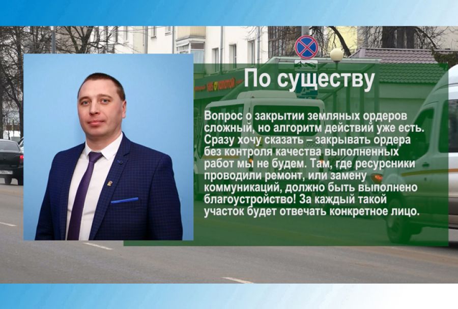 По существу. Дмитрий Акулов - о закрытии земляных ордеров