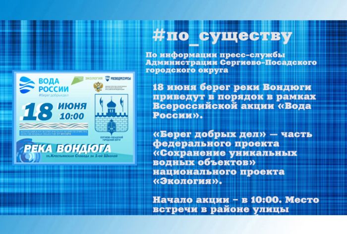 &laquo;По существу&raquo;. 18 июня почистят берег реки Вондюги