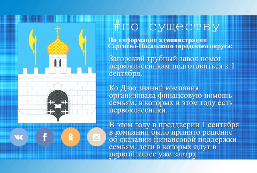 По существу. Загорский трубный завод помог первоклассникам подготовиться к 1 сентября