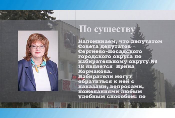 По существу. Депутат Ирина Кормакова