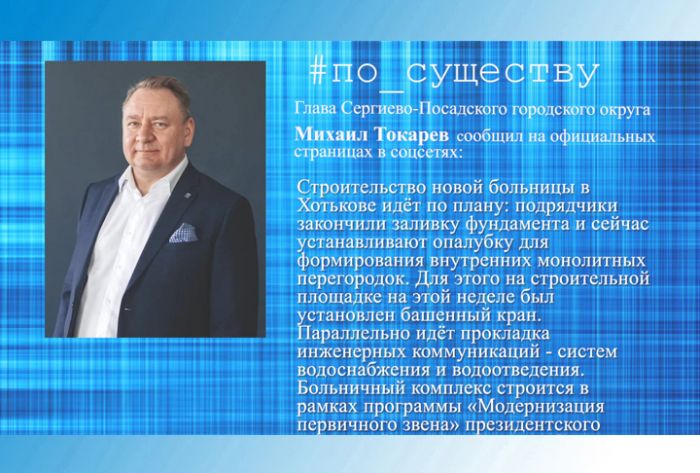 По существу. Михаил Токарев &ndash; о строительстве новой больницы в Хотькове