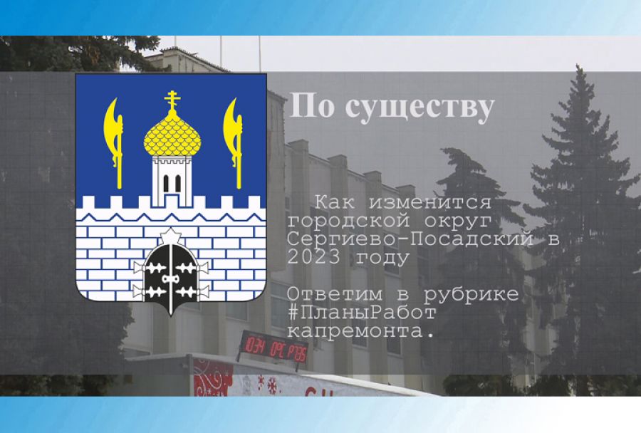 По существу. Капитальный ремонт в 9 МКД