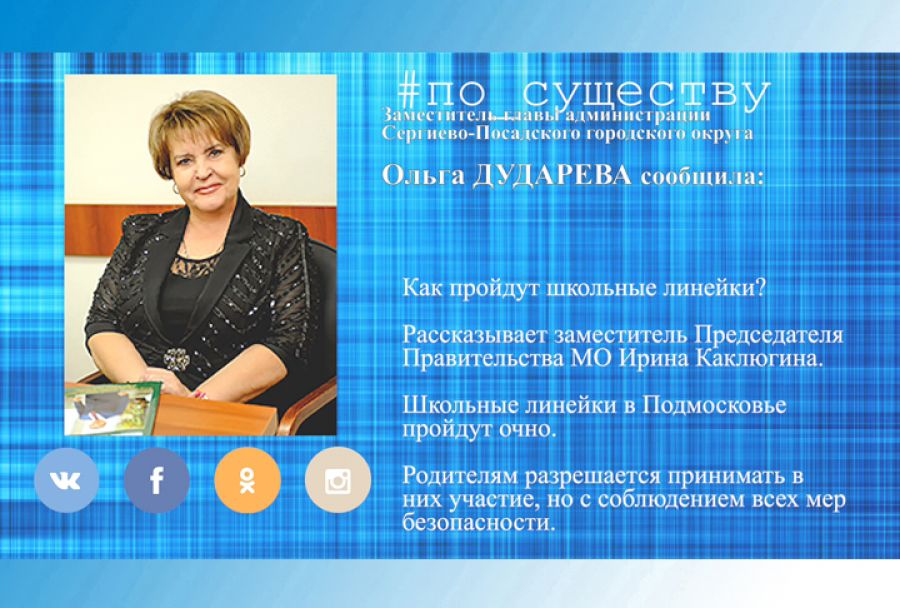 По существу. Ольга Дударева - о Дне знаний-2021