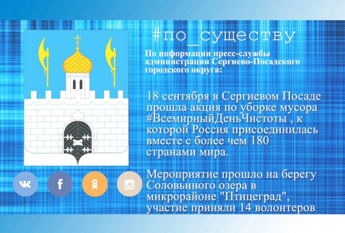 По существу. Всемирный день чистоты