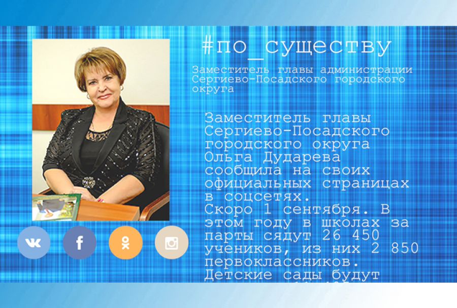 По существу. Ольга Дударева - о подготовке к новому учебному году
