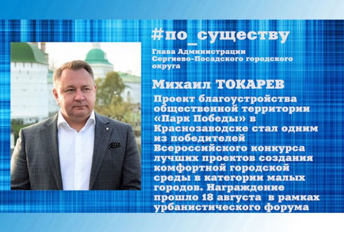 По существу. Проект &laquo;Парк победы&raquo; подтвердил своё название