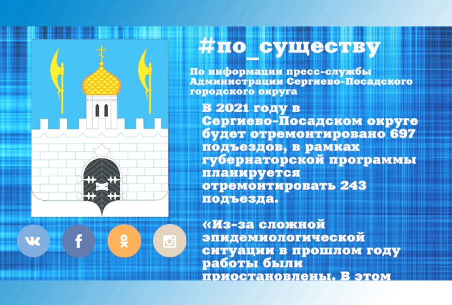 По существу. Ремонт подъездов