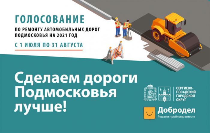 На портале &laquo;Добродел&raquo; стартовал второй этап голосования по ремонту дорог на 2021 год
