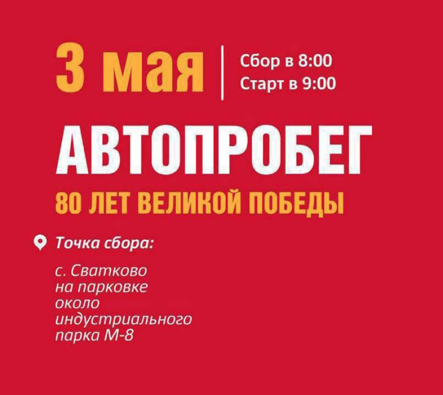 Важная информация для участников автопробега 3 мая