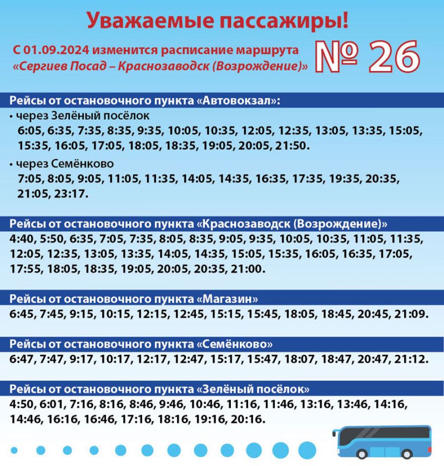 Расписание движения маршрута №26 изменится с 1 сентября