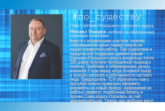 Михаил Токарев &ndash; о проезде к &laquo;Абрамцевским дачам&raquo;