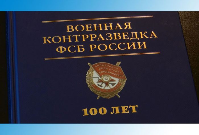 День военной контрразведки. 100 лет со дня основания самой секретной службы