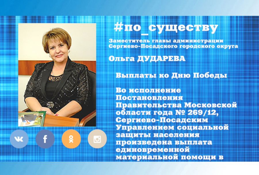 По существу. Выплаты ко Дню Победы