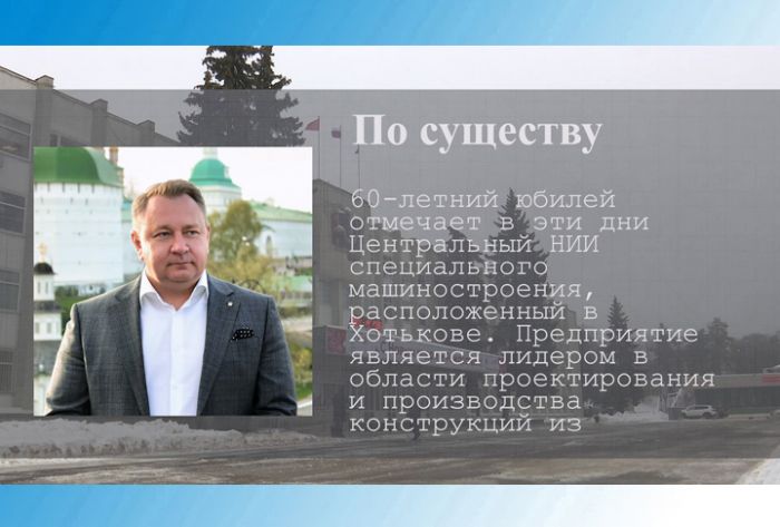 По существу. Юбилей ЦНИИСМ и Вячеслава Барынина